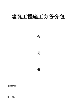 高层建设工程施工劳务分包合同