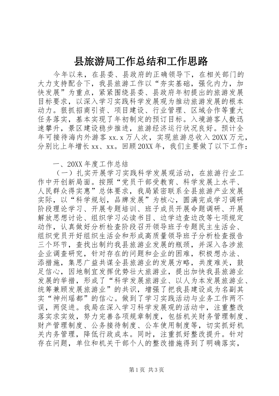 县旅游局工作总结和工作思路_第1页