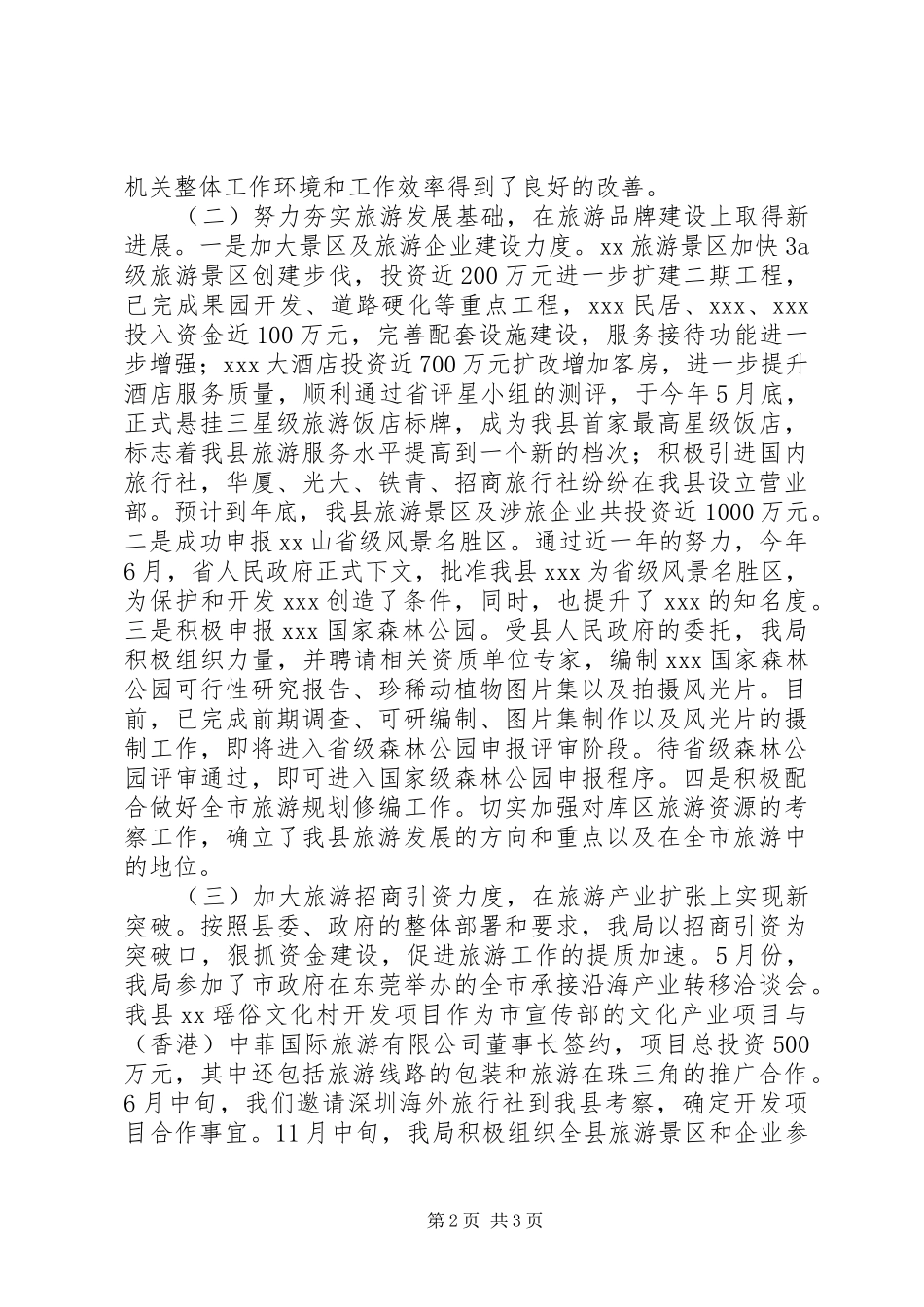 县旅游局工作总结和工作思路_第2页