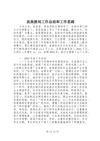 县旅游局工作总结和工作思路