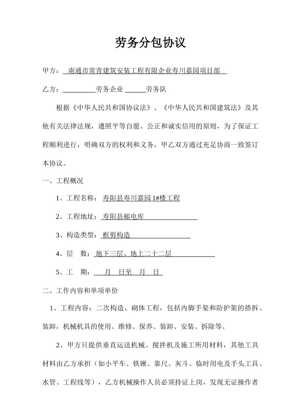 高层砌筑劳务分包合同_第1页