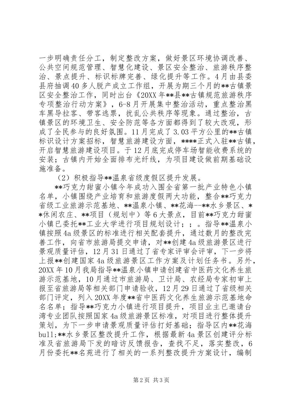 县旅游局工作总结及工作思路_第2页