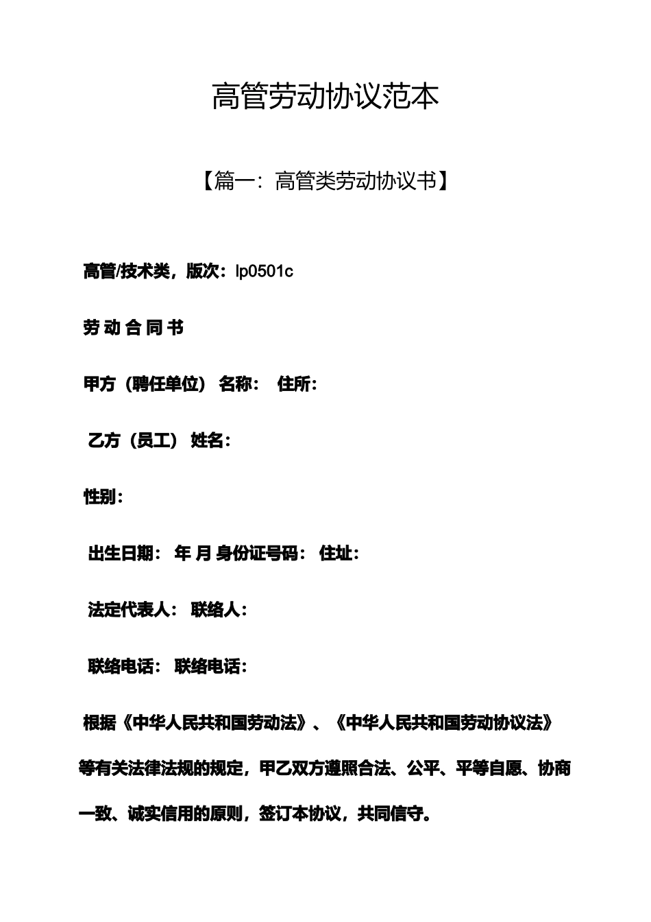 高管劳动合同范本_第1页