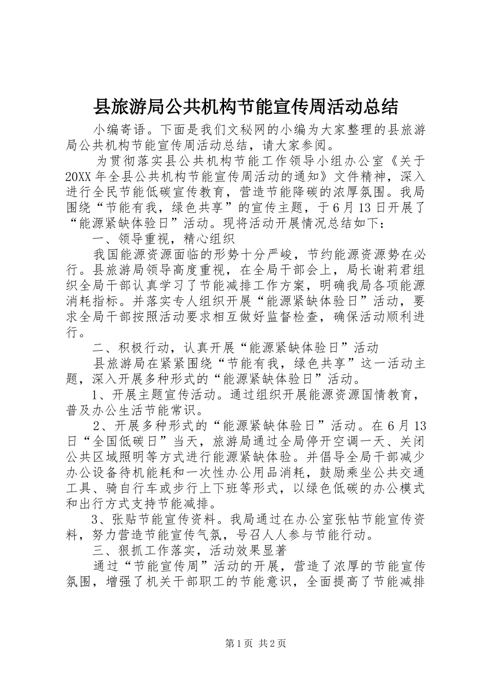 县旅游局公共机构节能宣传周活动总结_第1页