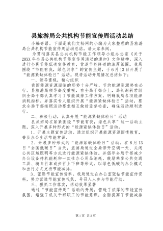 县旅游局公共机构节能宣传周活动总结