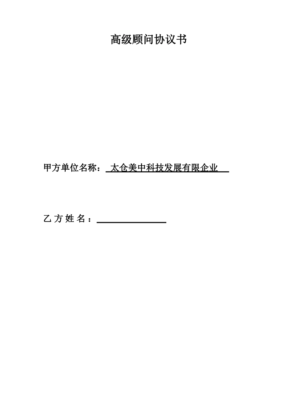 高级顾问合同书_第1页