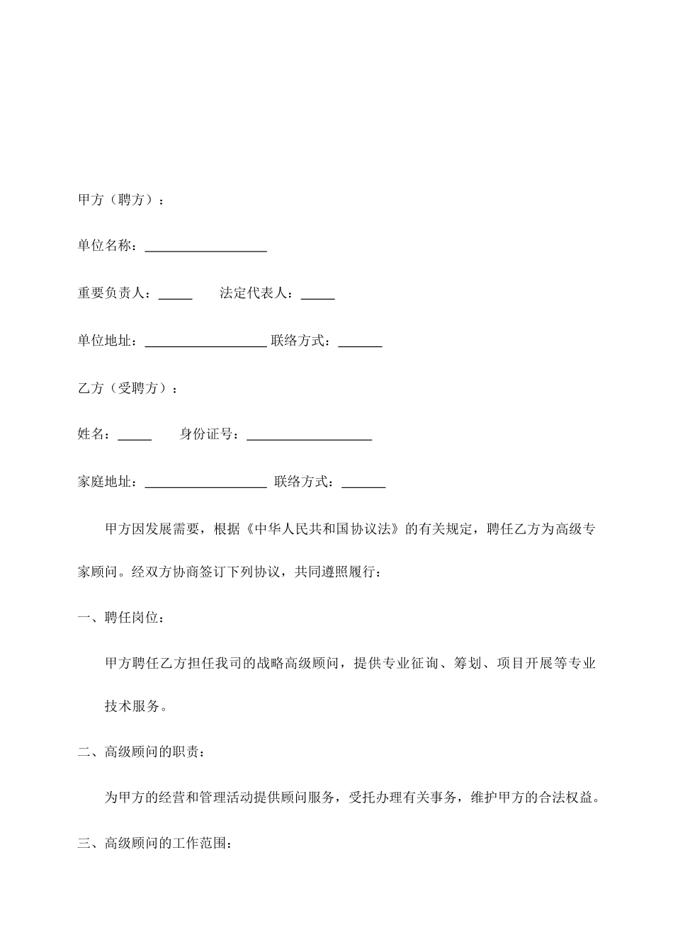 高级顾问合同书_第2页