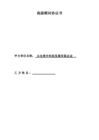 高级顾问合同书