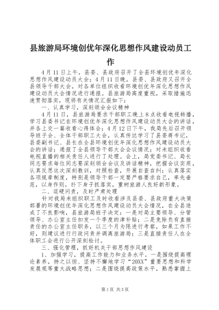 县旅游局环境创优年深化思想作风建设动员工作