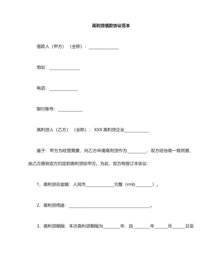 高利贷借款合同