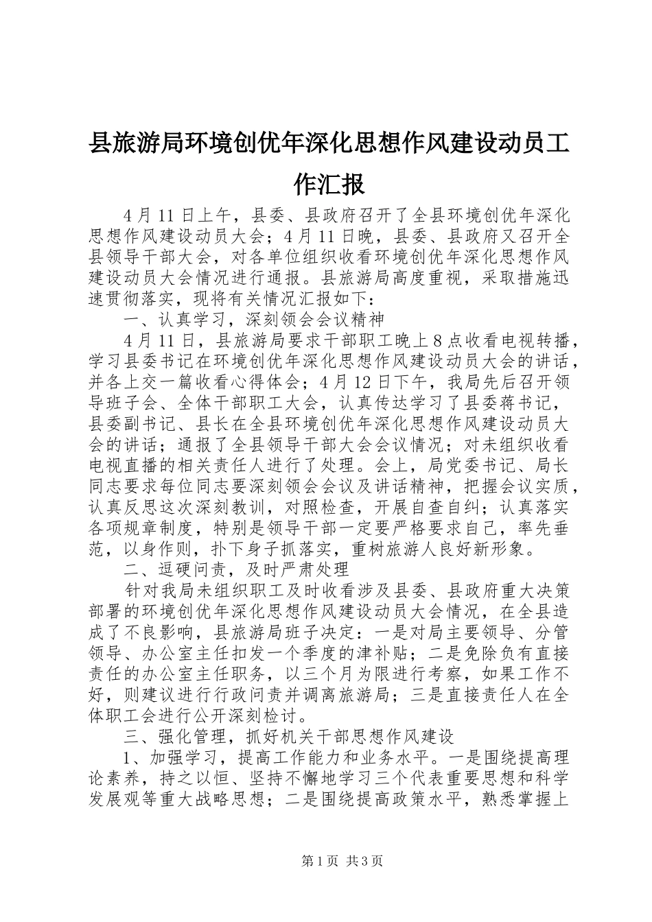 县旅游局环境创优年深化思想作风建设动员工作汇报_第1页