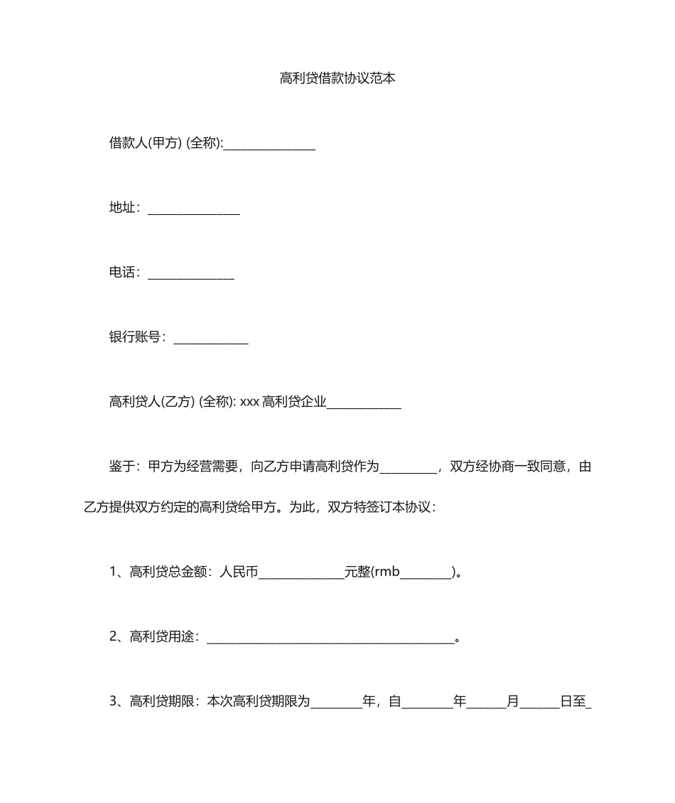 高利贷借款合同范本_第1页