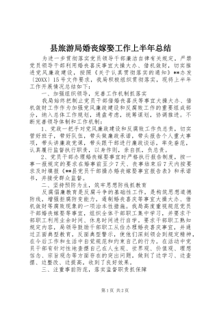 县旅游局婚丧嫁娶工作上半年总结