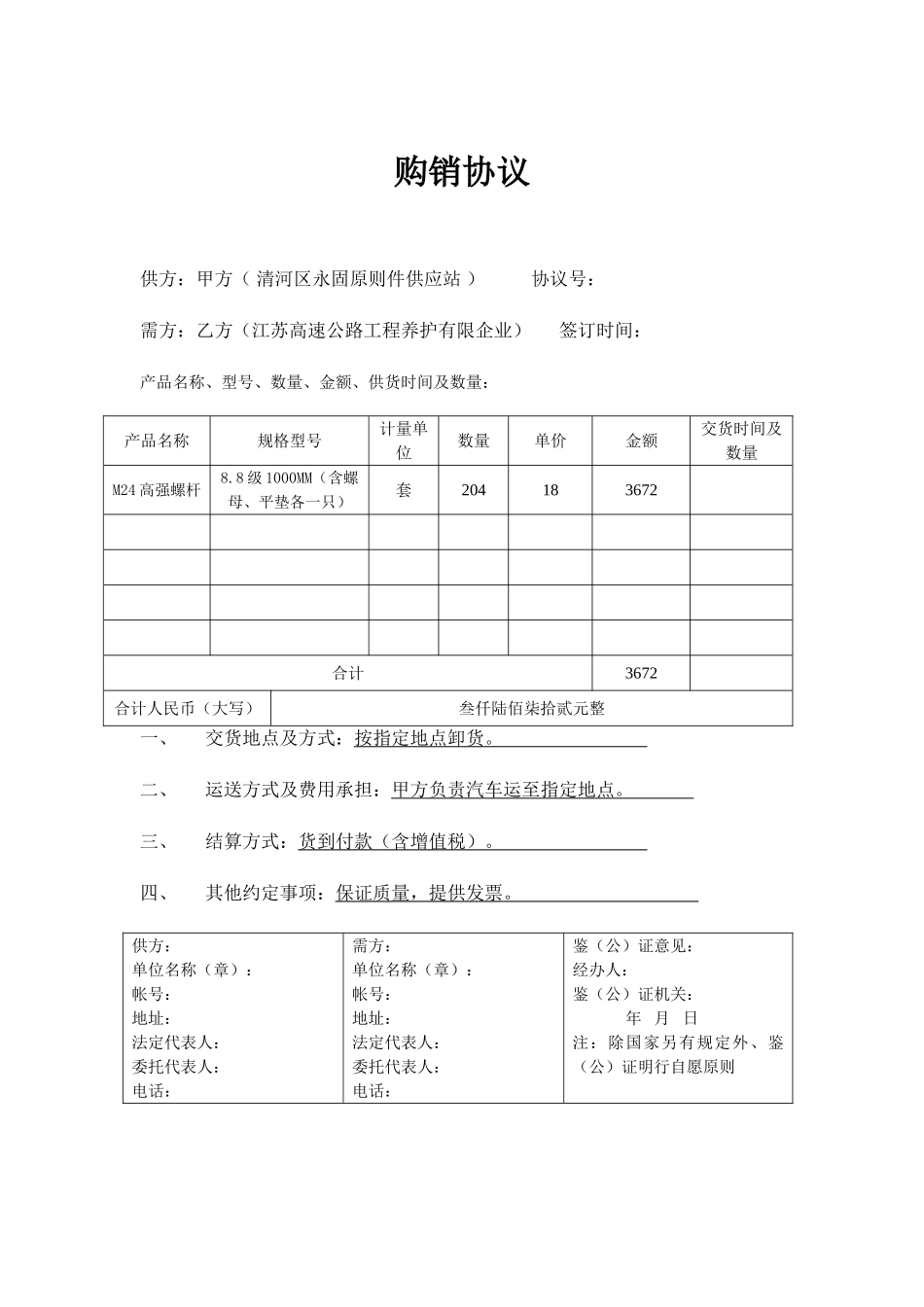 高强螺栓购销合同_第1页