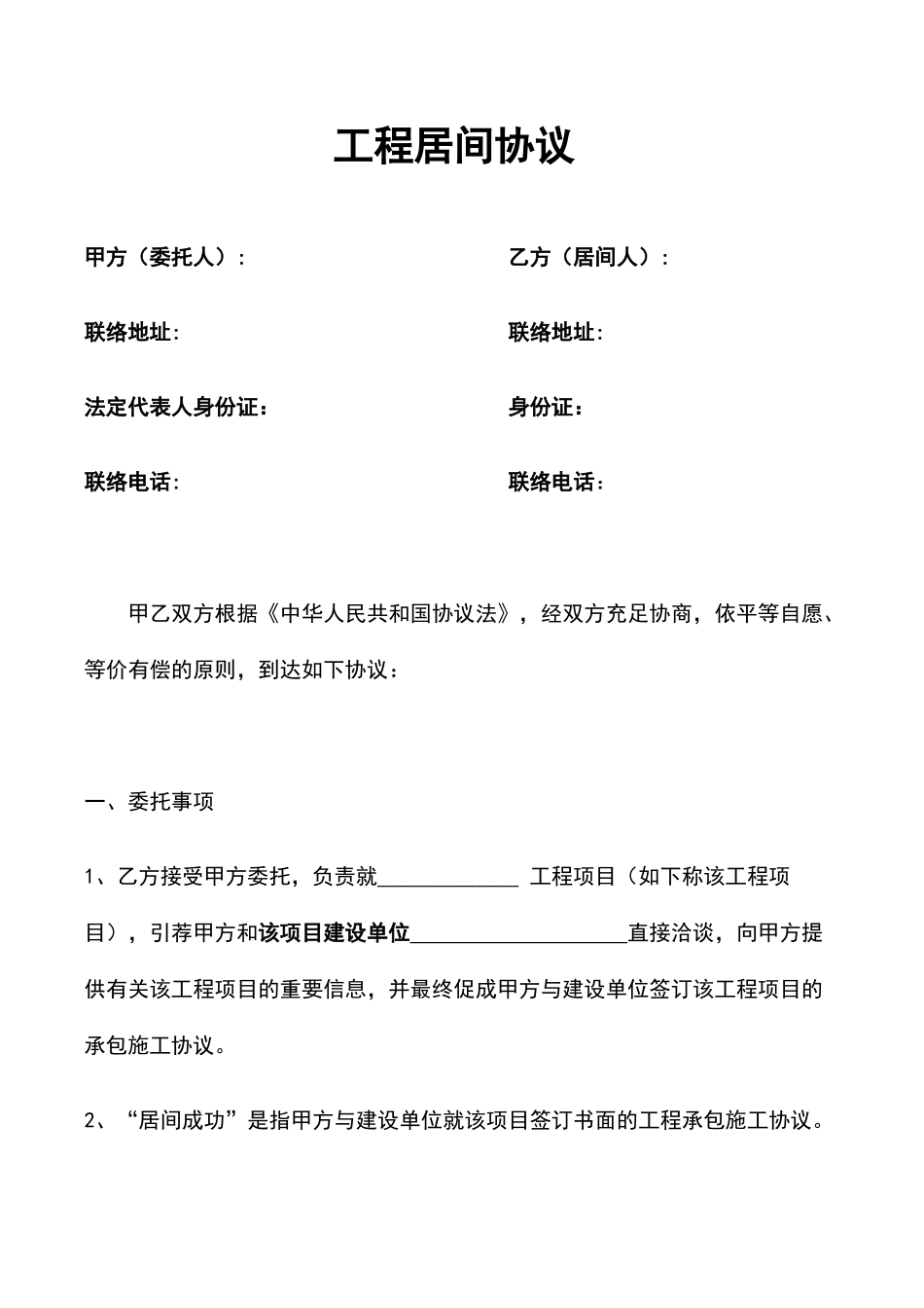 高速公路工程居间合同范本_第1页