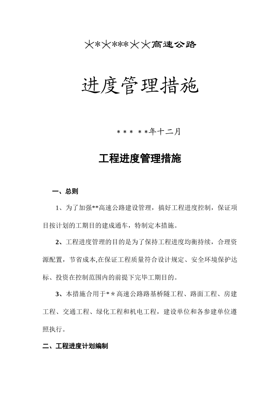 高速公路进度合同计量管理办法_第1页