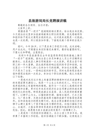 县旅游局局长竞聘演讲稿