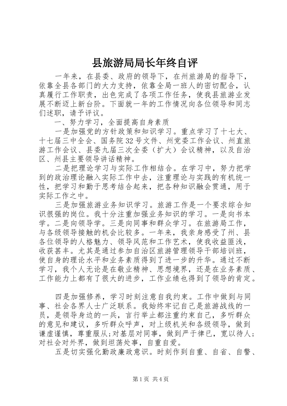 县旅游局局长年终自评_第1页