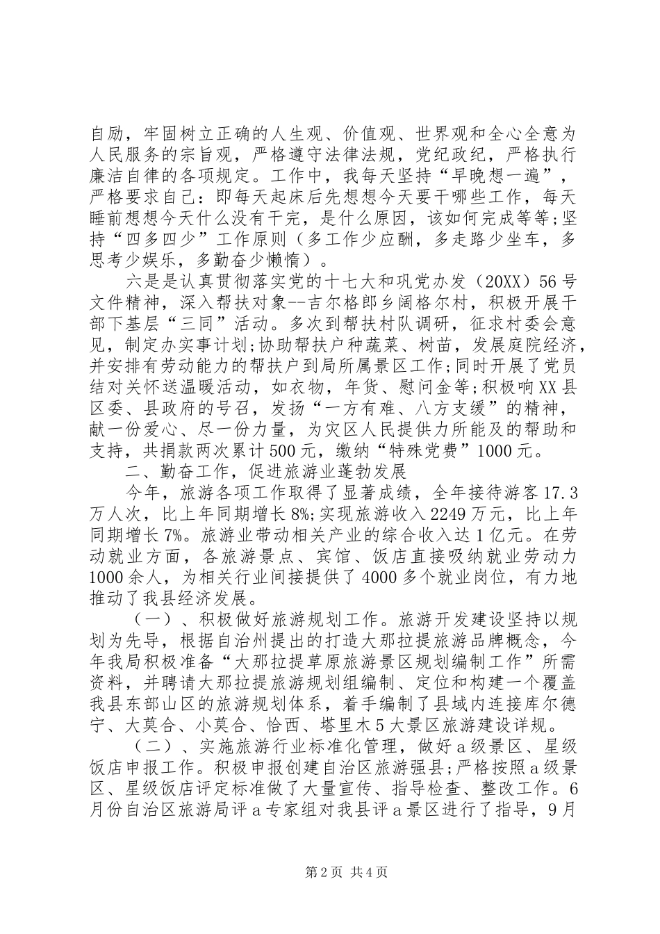 县旅游局局长年终自评_第2页