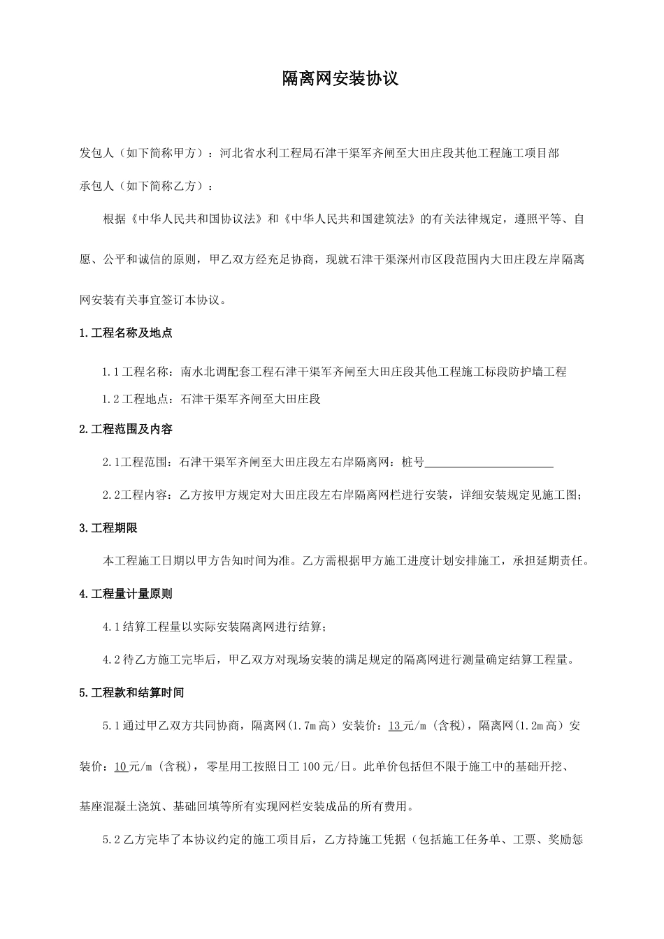 隔离网安装承包合同_第1页
