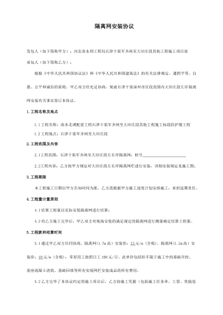 隔离网安装承包合同