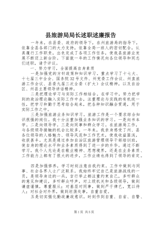 县旅游局局长述职述廉报告