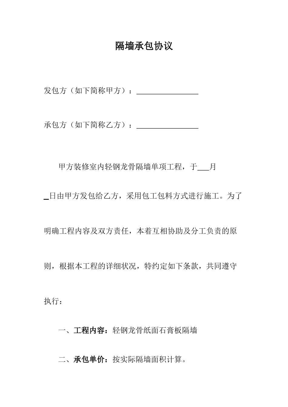 隔墙承包合同_第1页