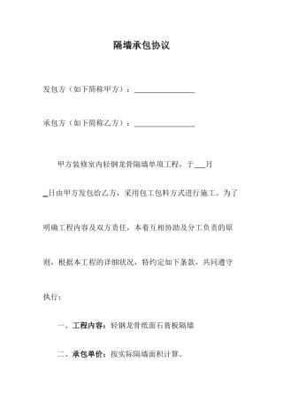 隔墙承包合同