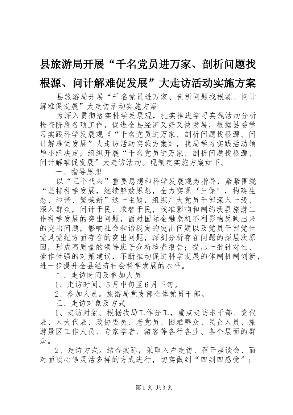 县旅游局开展千名党员进万家剖析问题找根源问计解难促发展大走访活动实施方案_第1页