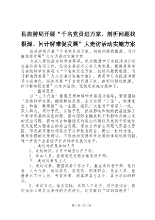 县旅游局开展千名党员进万家剖析问题找根源问计解难促发展大走访活动实施方案