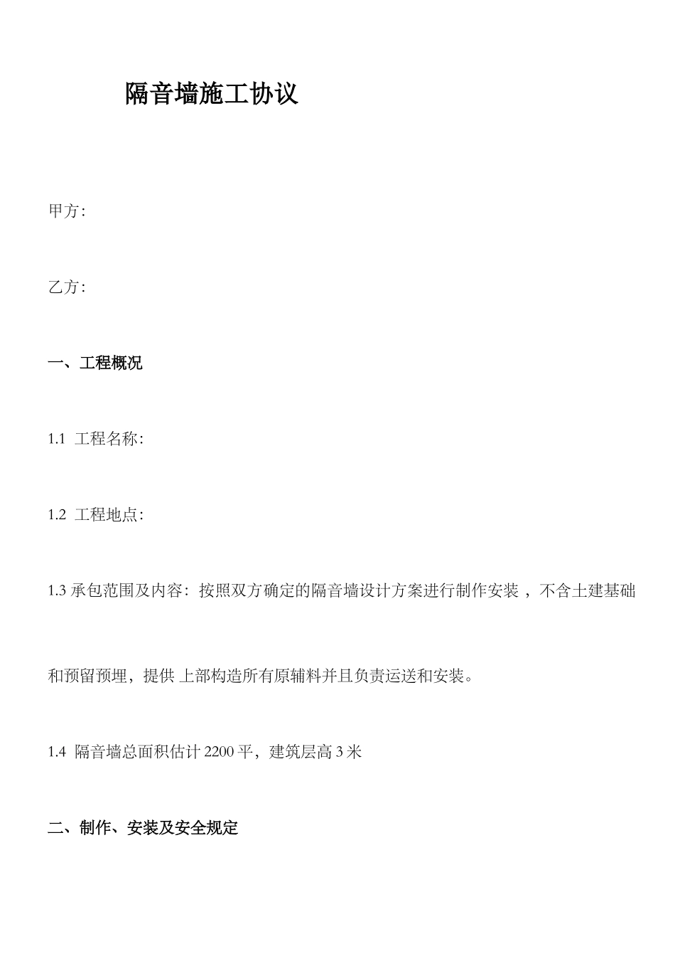 隔音墙施工合同_第1页