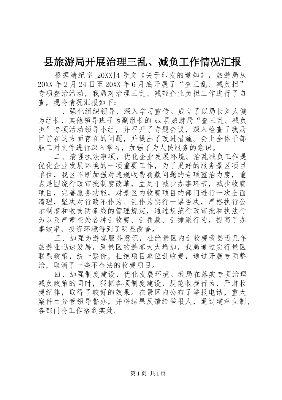 县旅游局开展治理三乱减负工作情况汇报_第1页