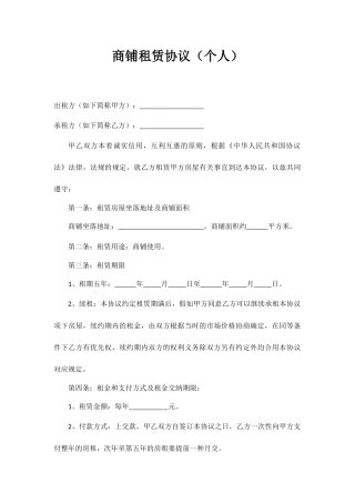 个人_商铺租赁合同,门面房租赁合同