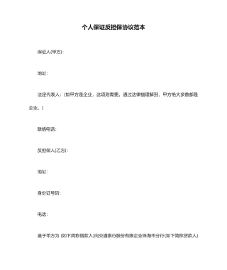 个人保证反担保合同范本
