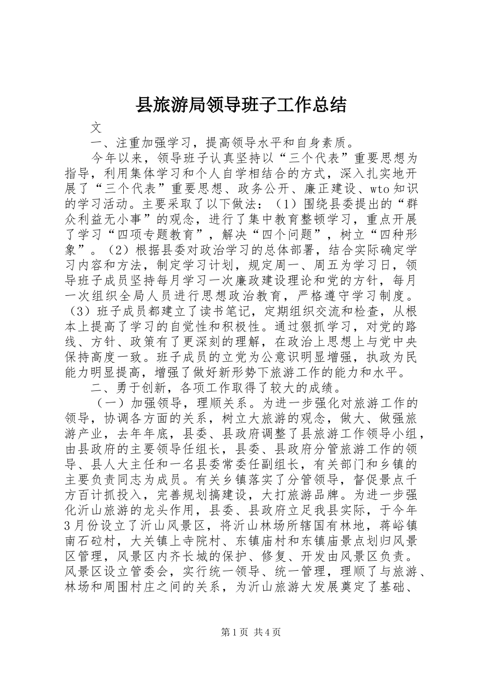 县旅游局领导班子工作总结_第1页