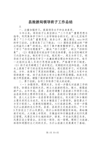 县旅游局领导班子工作总结