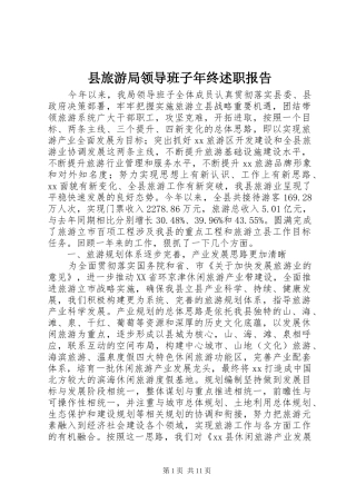 县旅游局领导班子年终述职报告