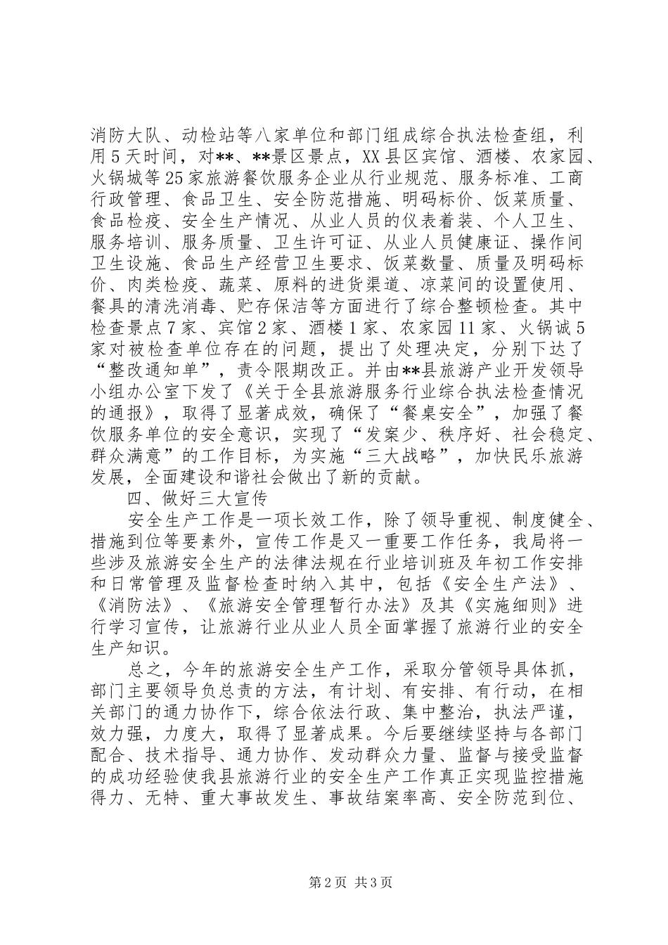 县旅游局旅游安全生产工作情况汇报_第2页