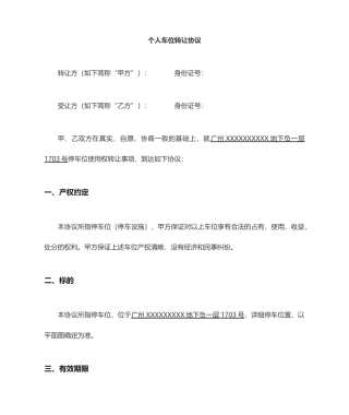 个人车位买卖合同