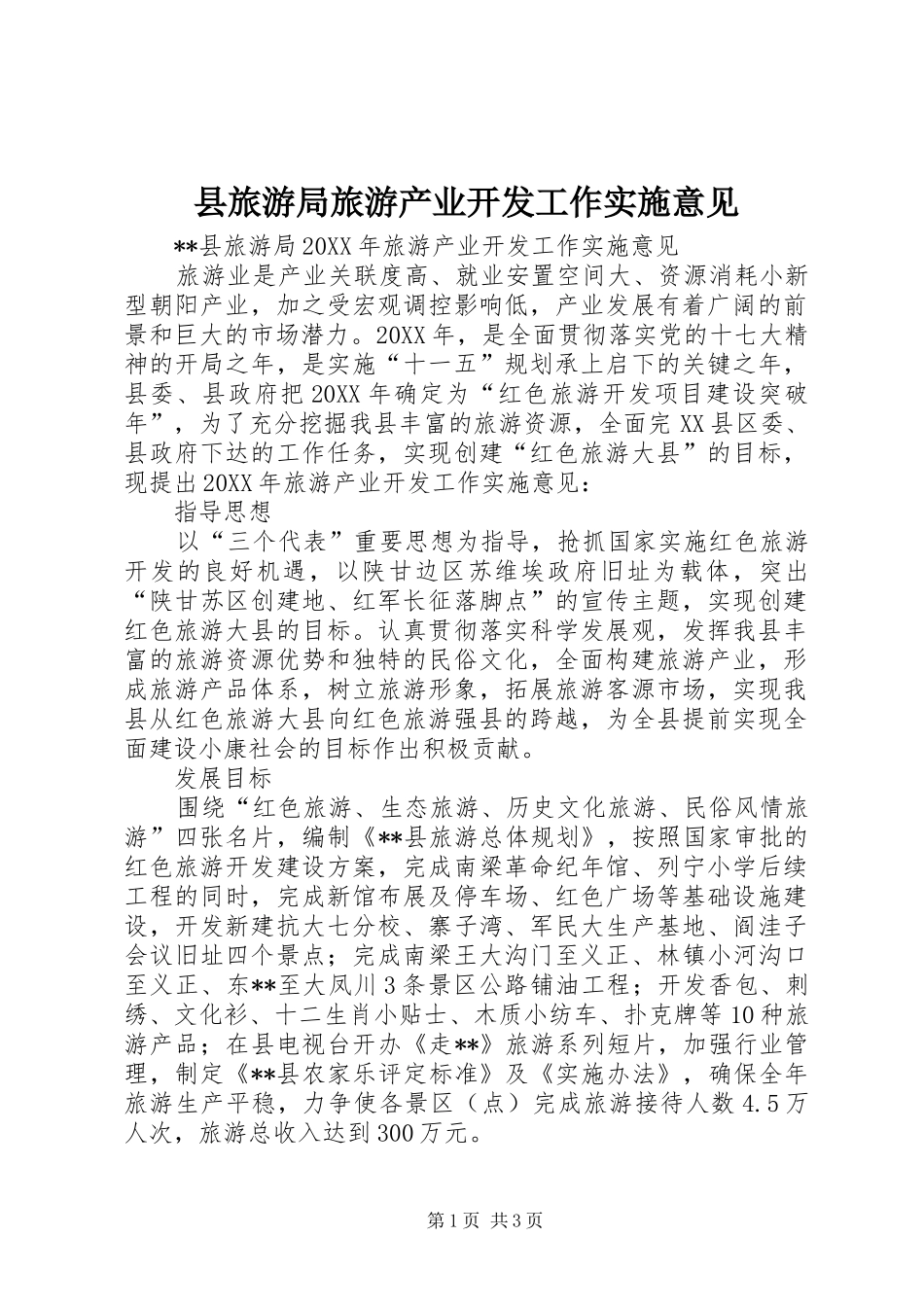 县旅游局旅游产业开发工作实施意见_第1页
