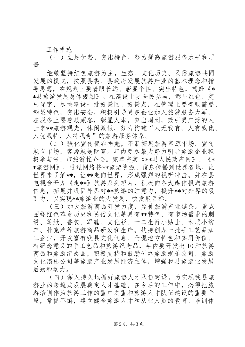 县旅游局旅游产业开发工作实施意见_第2页