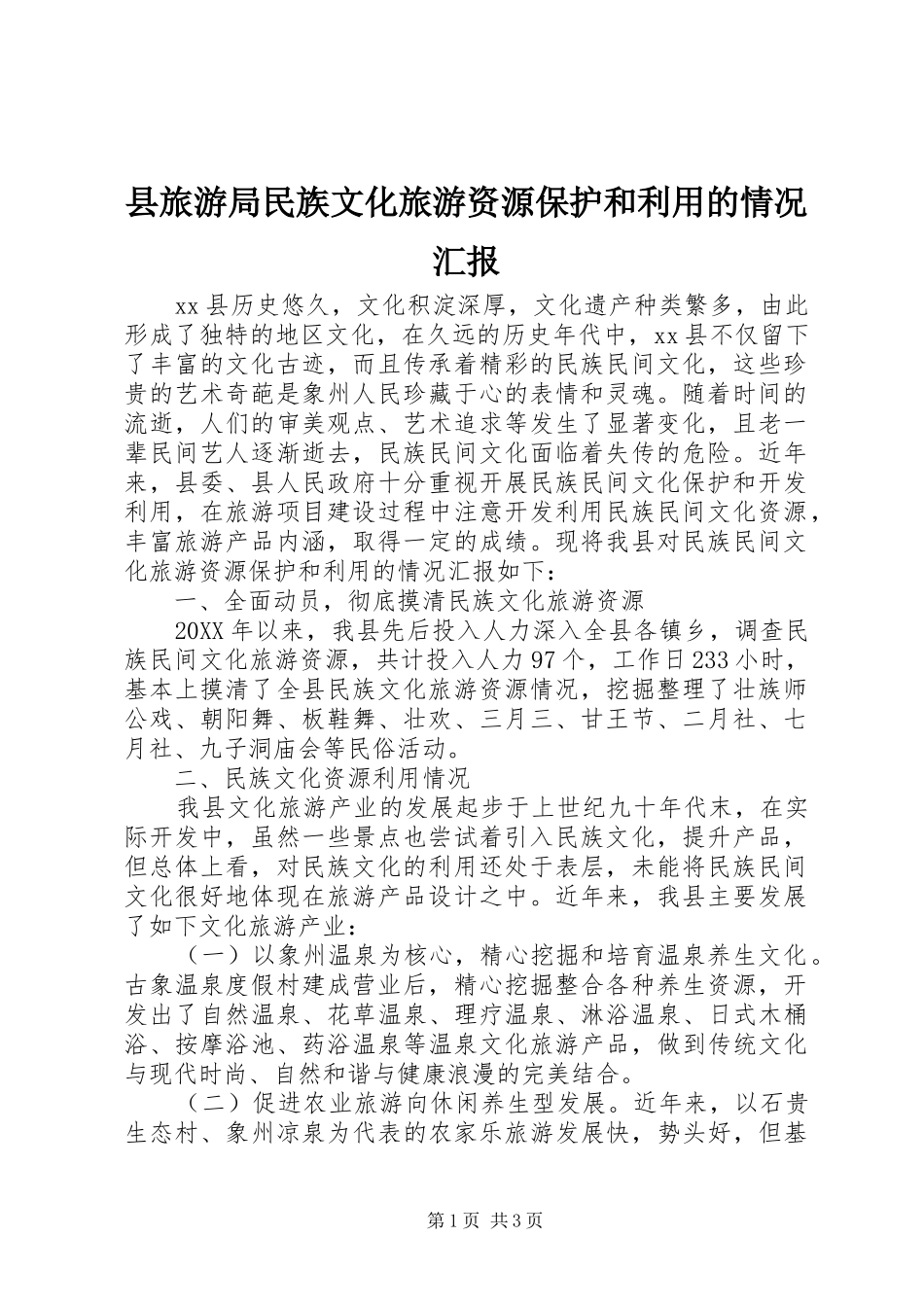 县旅游局民族文化旅游资源保护和利用的情况汇报_第1页