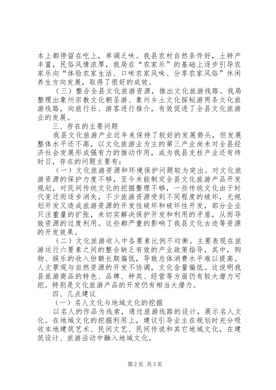 县旅游局民族文化旅游资源保护和利用的情况汇报_第2页