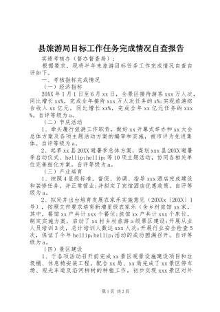 县旅游局目标工作任务完成情况自查报告