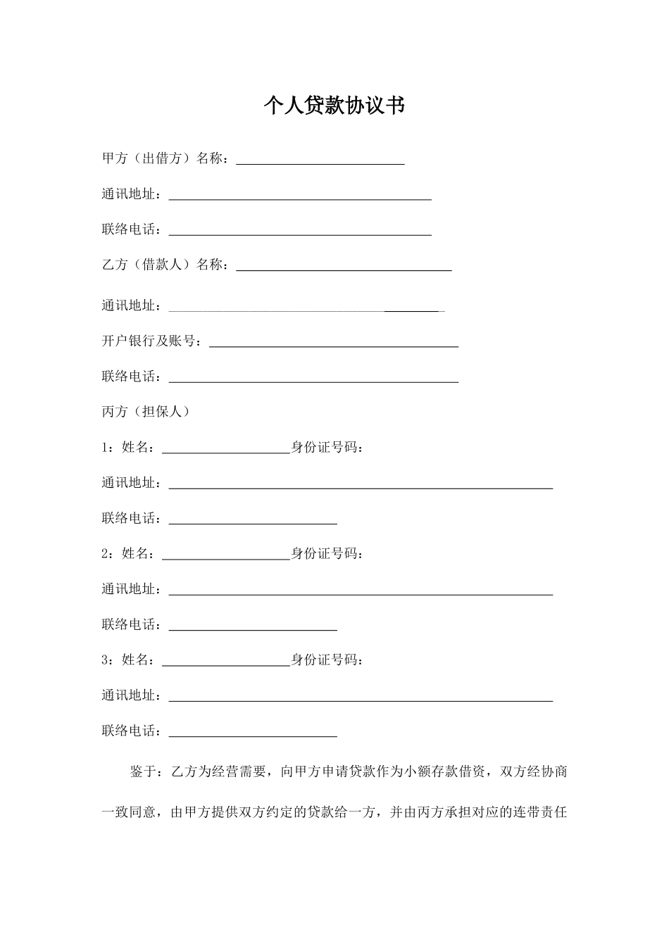 个人贷款合同书_第1页