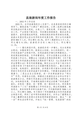 县旅游局年度工作报告