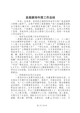 县旅游局年度工作总结