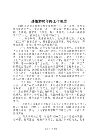 县旅游局年终工作总结