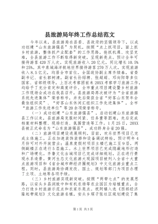 县旅游局年终工作总结范文
