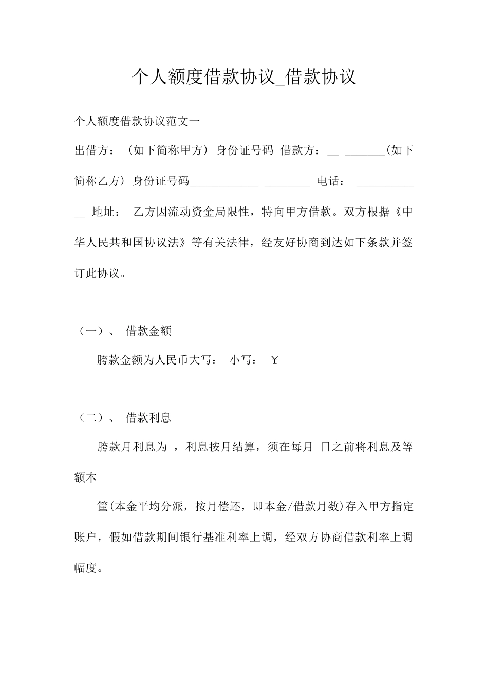 个人额度借款合同借款合同_第1页